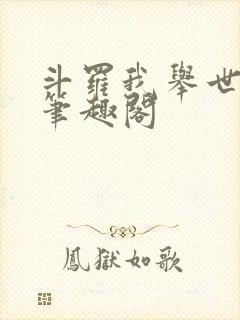 斗罗我举世仙师笔趣阁