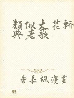 类似大花轿的经典老歌