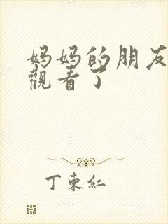 妈妈的朋友在线观看了