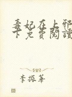 毒妃在上邪王在下免费阅读