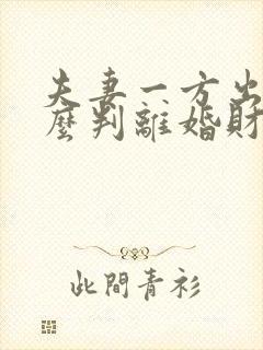 夫妻一方出轨怎么判离婚财产分割