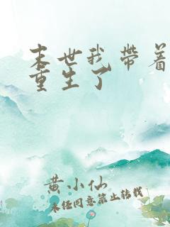 末世我带着空间重生了