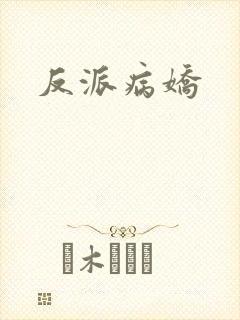 反派病娇