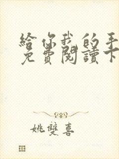 给你我的手漫画免费阅读下拉