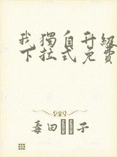 我独自升级漫画下拉式免费阅读