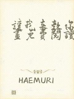 让我来教你吧漫画免费阅读最新章节