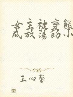 女主被变态调教成放荡的小说