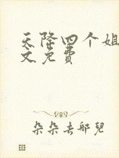 天降四个姐姐全文免费
