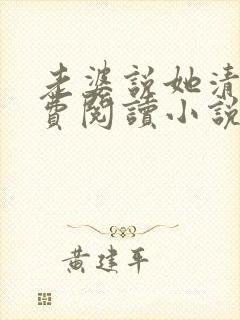 老婆说她清冷免费阅读小说