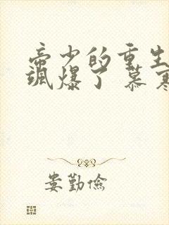 帝少的重生娇妻飒爆了 慕寒