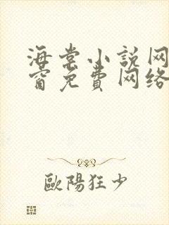 海棠小说网无弹窗免费网络小说阅