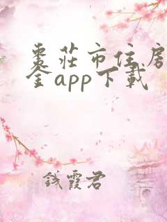 枣庄市住房公积金app下载