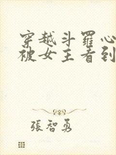 穿越斗罗心声能被女主看到的小说