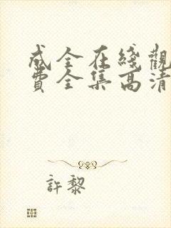 成全在线观看免费全集高清国语版