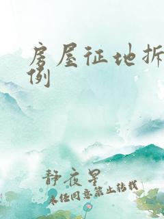 房屋征地拆迁条例