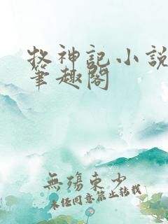 牧神记小说免费笔趣阁