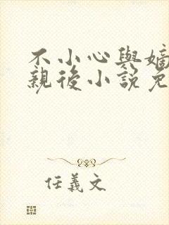 不小心与嫡姐换亲后小说免费阅读全