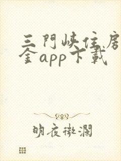 三门峡住房公积金app下载