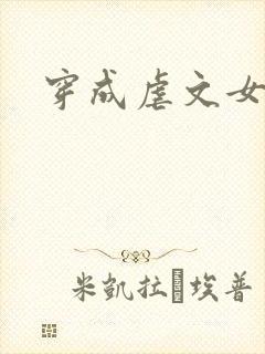 穿成虐文女主后