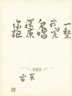 你还欠我一个拥抱原唱完整版