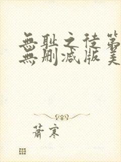 无耻之徒第5季无删减版美剧