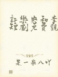 许乐央和李玄澈短剧免费观看