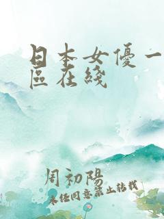 日本女优一区二区在线