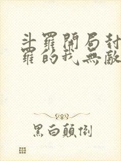 斗罗开局封号斗罗的我无敌了