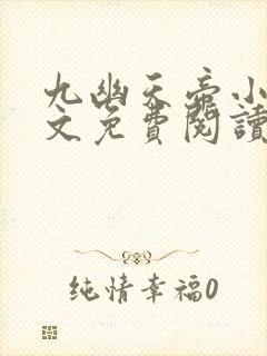 九幽天帝小说全文免费阅读无弹窗