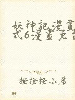 妖神记漫画下拉式6漫画免费阅读