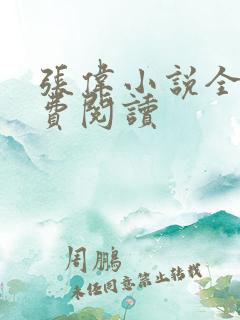 张伟小说全文免费阅读