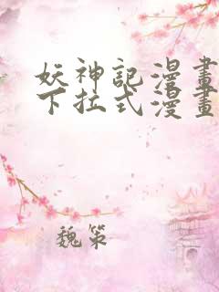 妖神记漫画免费下拉式漫画奇漫屋