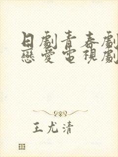 日剧青春剧校园恋爱电视剧