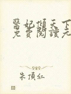 医妃倾天下全文免费阅读元卿凌