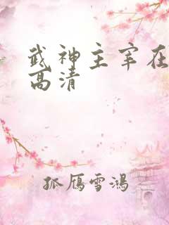 武神主宰在线看高清