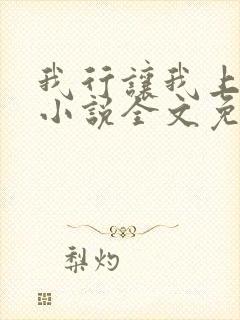 我行让我上电竞小说全文免费