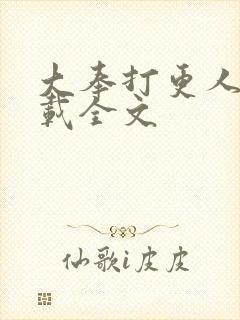 大奉打更人 下载全文