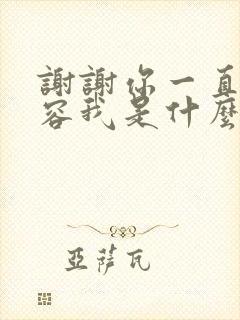 谢谢你一直都包容我是什么歌曲