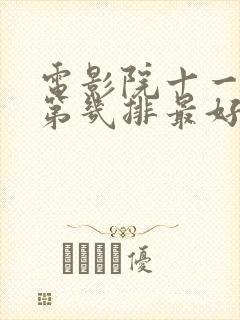 电影院十一排坐第几排最好