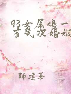 93女属鸡一生有几次婚姻