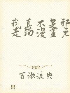 我真不是邪神的走狗漫画免费下拉式