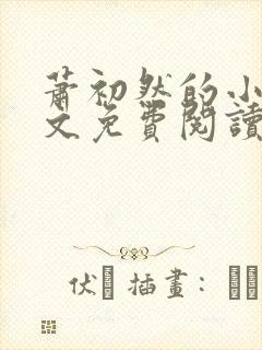 萧初然的小说全文免费阅读