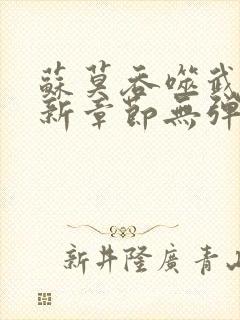 苏莫吞噬武魂最新章节无弹窗