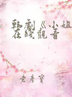 韩剧《小姐姐》在线观看