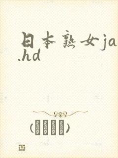 日本熟女jap.hd