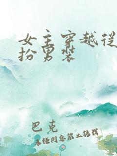 女主穿越从小女扮男装