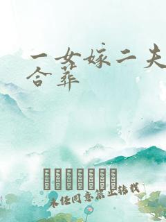 一女嫁二夫怎么合葬