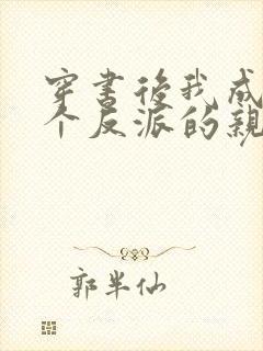 穿书后我成了三个反派的亲妈