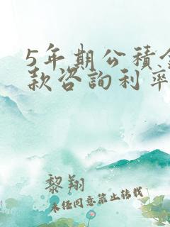 5年期公积金贷款咨询利率