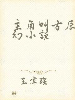 主角叫方辰的玄幻小说